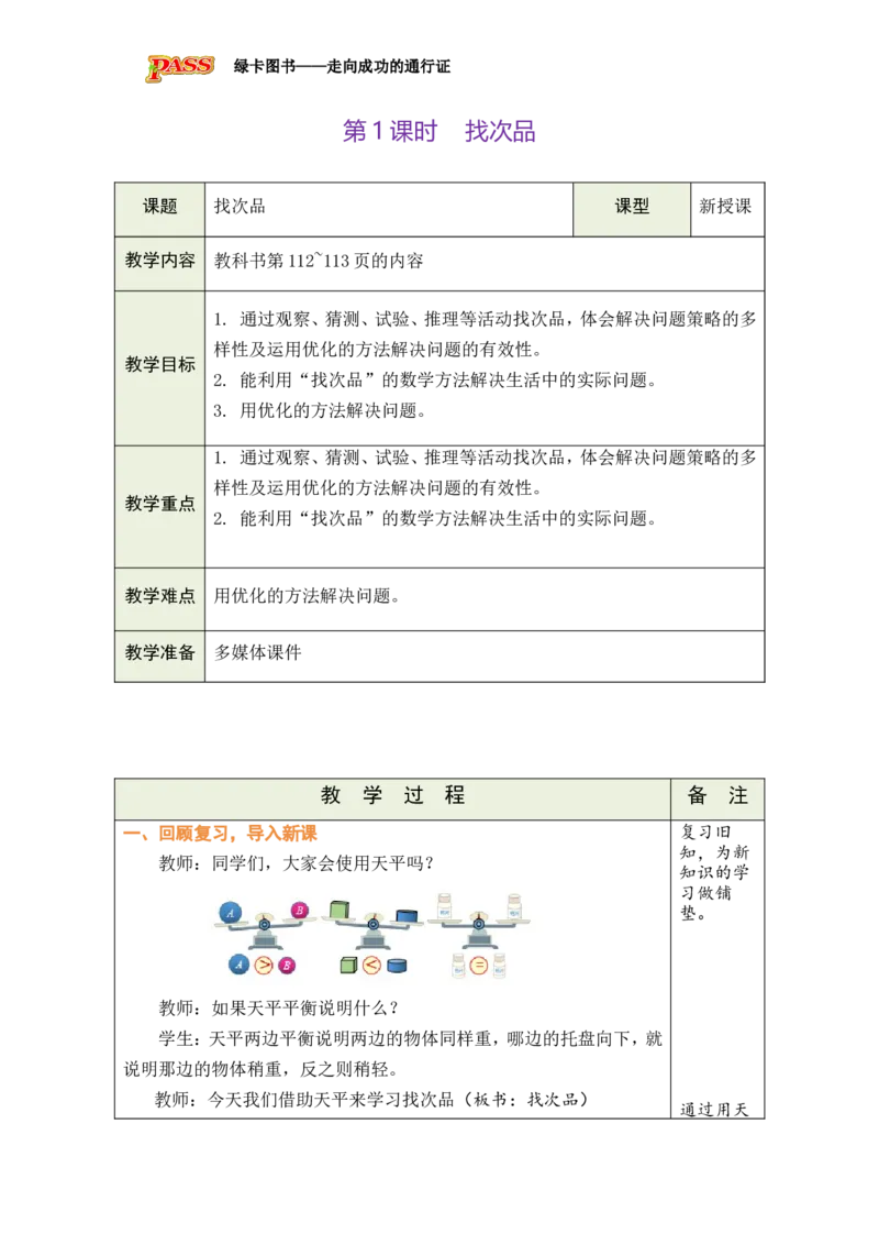 第1课时_小学数学人教版单独教案（1-6上下册）_《绿卡图书教案》1-6下册（26春）_5年级下册（26春）_第8单元
