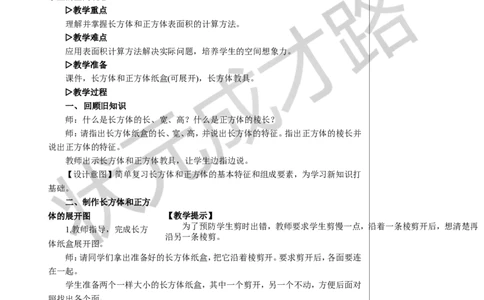 2.长方体和正方体的表面积教案_小学数学人教版单独教案（1-6上下册）_《状元大课堂教案》1-6上下册（26春）_1-6下册_5年级下册_3长方体和正方体_2.长方体和正方体的表面积