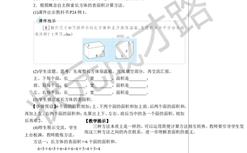 2.长方体和正方体的表面积教案_小学数学人教版单独教案（1-6上下册）_《状元大课堂教案》1-6上下册（26春）_1-6下册_5年级下册_3长方体和正方体_2.长方体和正方体的表面积