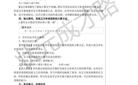 2.长方体和正方体的表面积教案_小学数学人教版单独教案（1-6上下册）_《状元大课堂教案》1-6上下册（26春）_1-6下册_5年级下册_3长方体和正方体_2.长方体和正方体的表面积