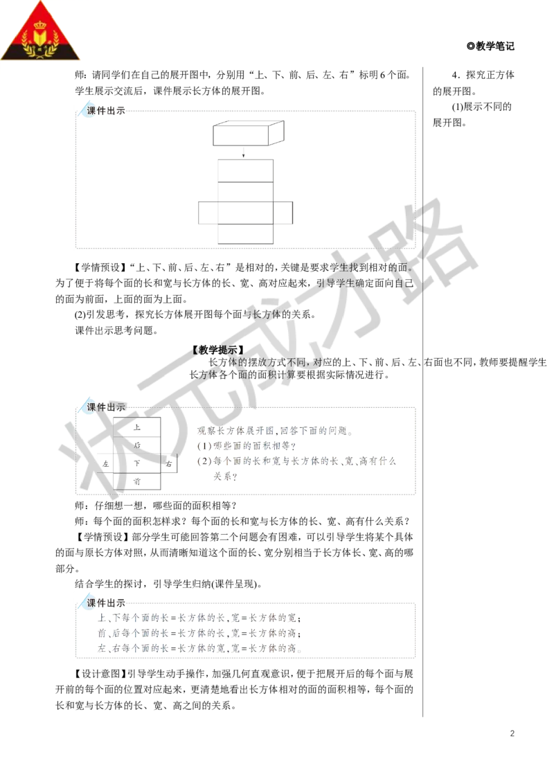 2.长方体和正方体的表面积教案_小学数学人教版单独教案（1-6上下册）_《状元大课堂教案》1-6上下册（26春）_1-6下册_5年级下册_3长方体和正方体_2.长方体和正方体的表面积