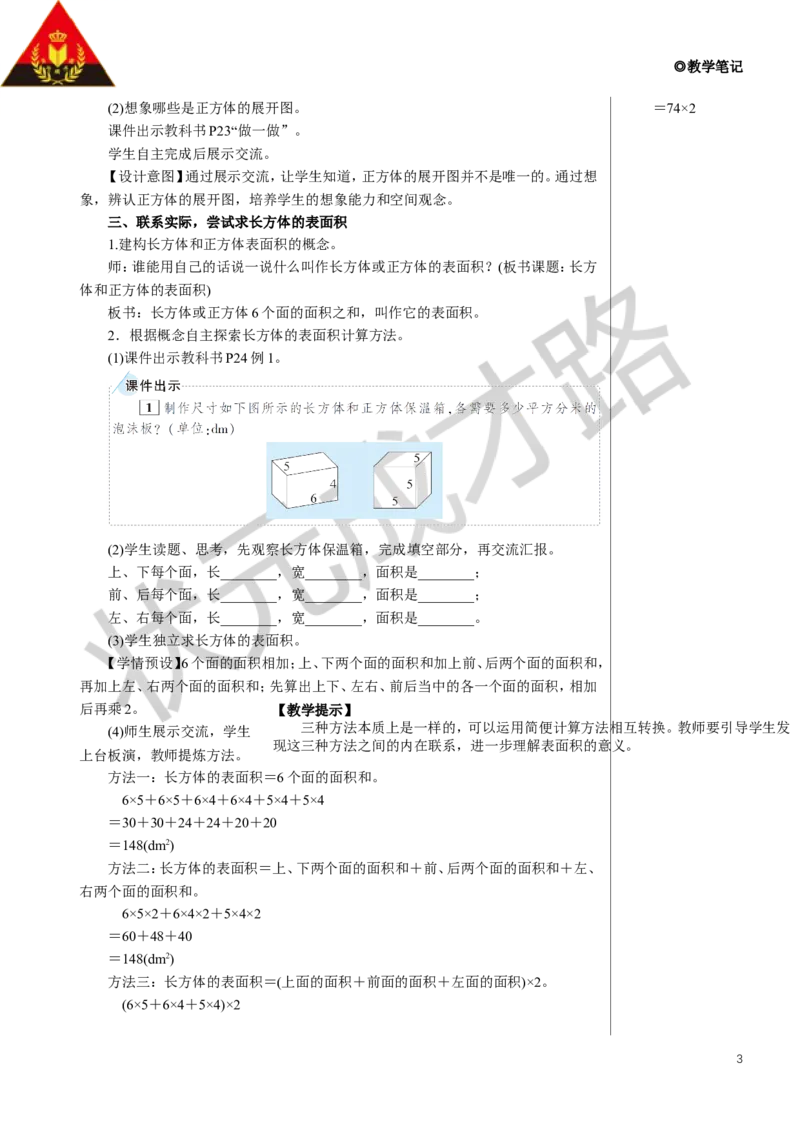 2.长方体和正方体的表面积教案_小学数学人教版单独教案（1-6上下册）_《状元大课堂教案》1-6上下册（26春）_1-6下册_5年级下册_3长方体和正方体_2.长方体和正方体的表面积