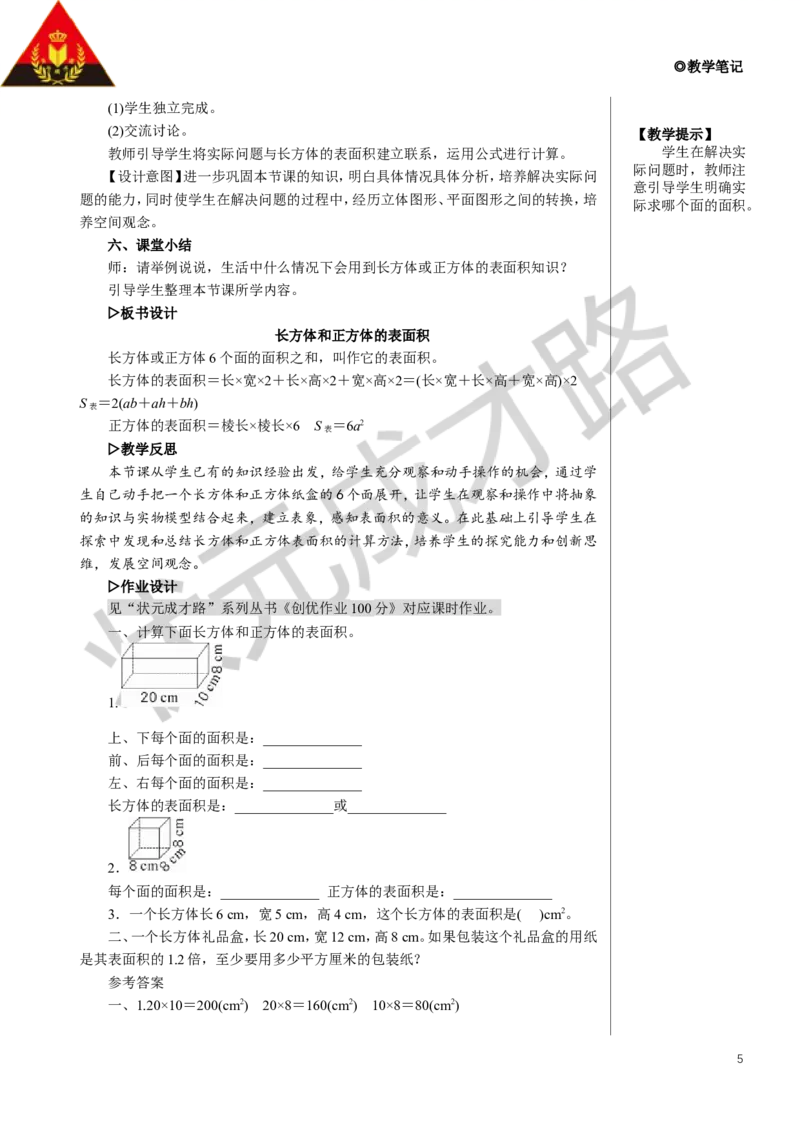 2.长方体和正方体的表面积教案_小学数学人教版单独教案（1-6上下册）_《状元大课堂教案》1-6上下册（26春）_1-6下册_5年级下册_3长方体和正方体_2.长方体和正方体的表面积