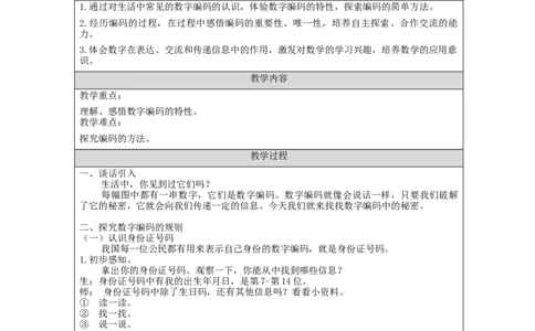 数字编码_教学设计_小学数学人教版单独教案（1-6上下册）_《智慧教育教案》1-6上下册（25秋）_1-6上册_3年级上册（教案）新插图_第6单元多位数乘一位数