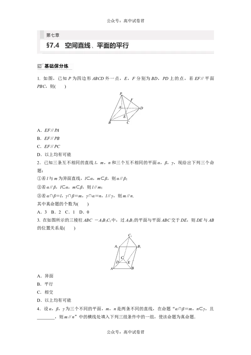 第7章　&sect;7.4　空间直线、平面的平行_新高考复习资料_2024年新高考资料_一轮复习资料_完2024数学步步高大一轮复习（课件+讲义）_2024年高考数学一轮复习讲义（新高考版）_一轮复习81练