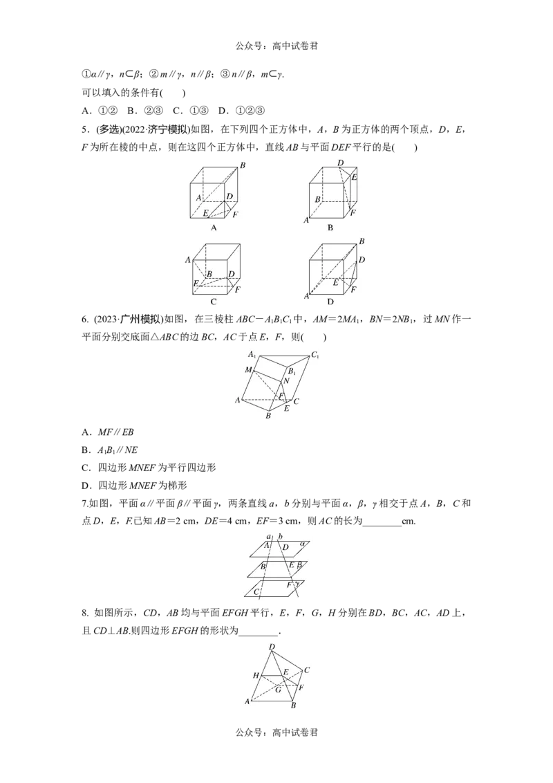 第7章　&sect;7.4　空间直线、平面的平行_新高考复习资料_2024年新高考资料_一轮复习资料_完2024数学步步高大一轮复习（课件+讲义）_2024年高考数学一轮复习讲义（新高考版）_一轮复习81练