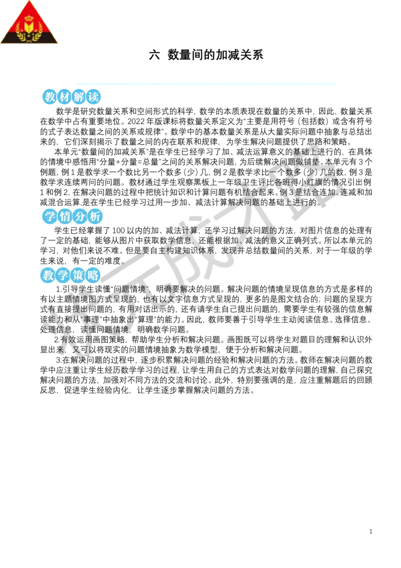 第1课时解决问题（1）_小学数学人教版单独教案（1-6上下册）_《状元大课堂教案》1-6上下册（26春）_1-6下册_1年级下册（25春）_六数量间的加减关系