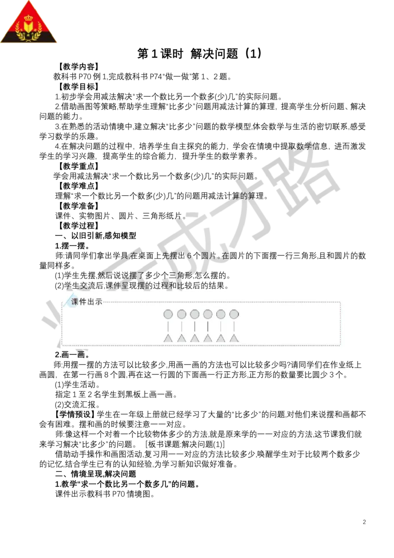 第1课时解决问题（1）_小学数学人教版单独教案（1-6上下册）_《状元大课堂教案》1-6上下册（26春）_1-6下册_1年级下册（25春）_六数量间的加减关系