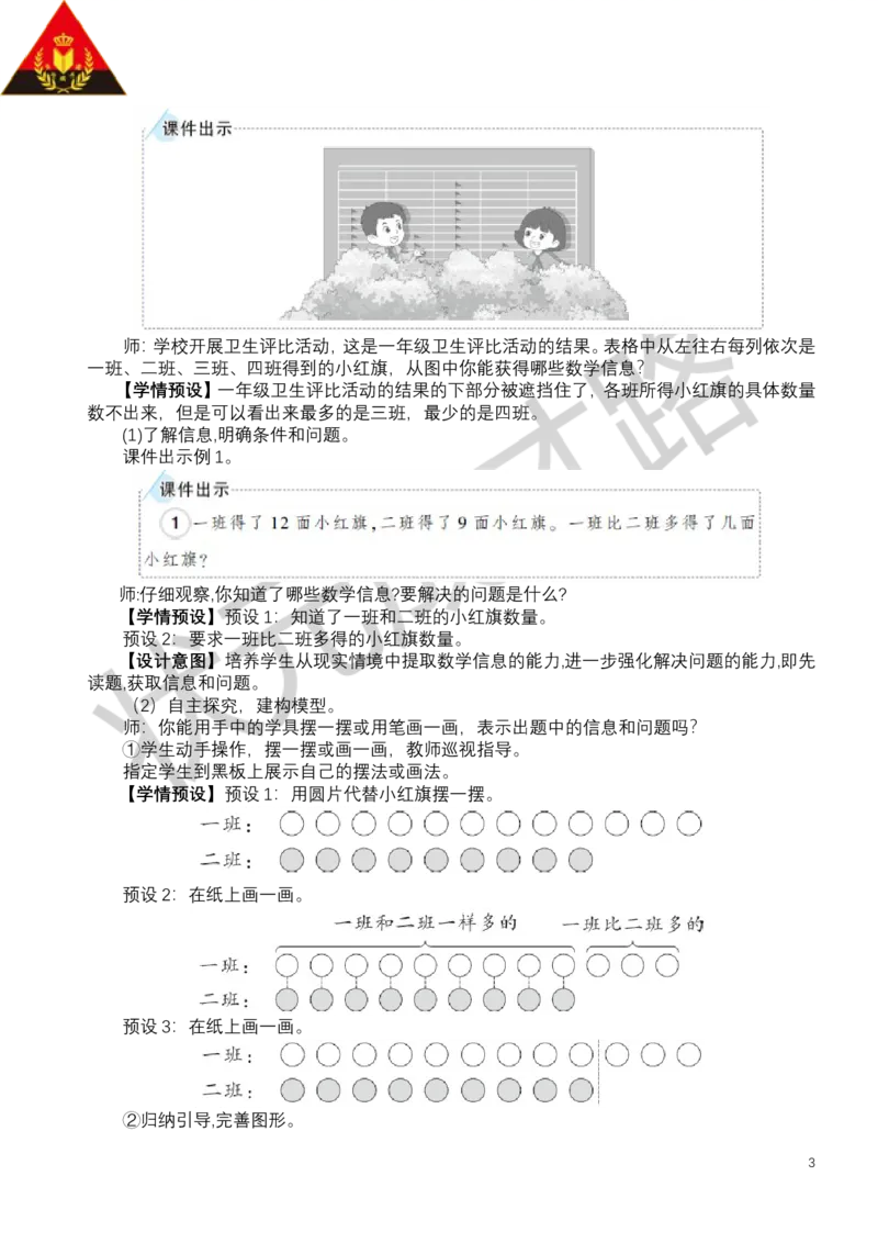 第1课时解决问题（1）_小学数学人教版单独教案（1-6上下册）_《状元大课堂教案》1-6上下册（26春）_1-6下册_1年级下册（25春）_六数量间的加减关系