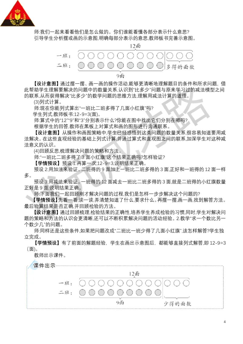 第1课时解决问题（1）_小学数学人教版单独教案（1-6上下册）_《状元大课堂教案》1-6上下册（26春）_1-6下册_1年级下册（25春）_六数量间的加减关系