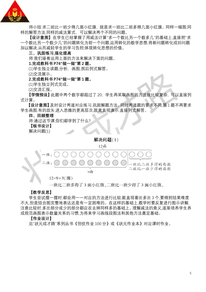 第1课时解决问题（1）_小学数学人教版单独教案（1-6上下册）_《状元大课堂教案》1-6上下册（26春）_1-6下册_1年级下册（25春）_六数量间的加减关系