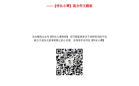 大作文高分模板_考研英语真题（英一＋英二）_考研英语真题_考研英语二历年真题_25英语-万能作文模板_25年万能作文模板（持续更新...）_小谭_高分模板