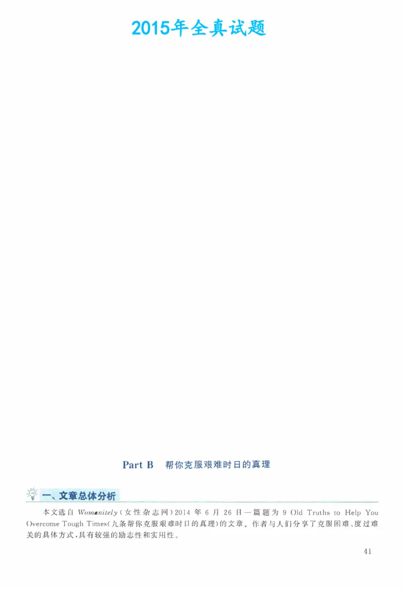 2015年考研英语二新题型解析_考研英语真题（英一＋英二）_考研英语真题_考研英语二历年真题_考研英语新题型专项_英语二新题型真题_赠送：英语二新题型解析