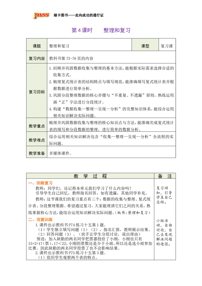 4整理和复习_小学数学人教版单独教案（1-6上下册）_《绿卡图书教案》1-6下册（26春）_3年级下册（26春）_5数据的收集与整理