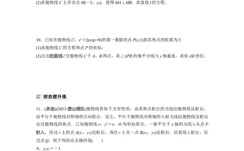 第8章　&sect;8.7　抛物线_新高考复习资料_2024年新高考资料_一轮复习资料_完2024数学步步高大一轮复习（课件+讲义）_2024年高考数学一轮复习讲义（新高考版）_学生版在此文件夹