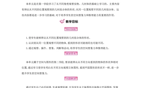 第2单元　观察物体(二)_小学数学人教版4年级下册_1课时详案_1课时详案