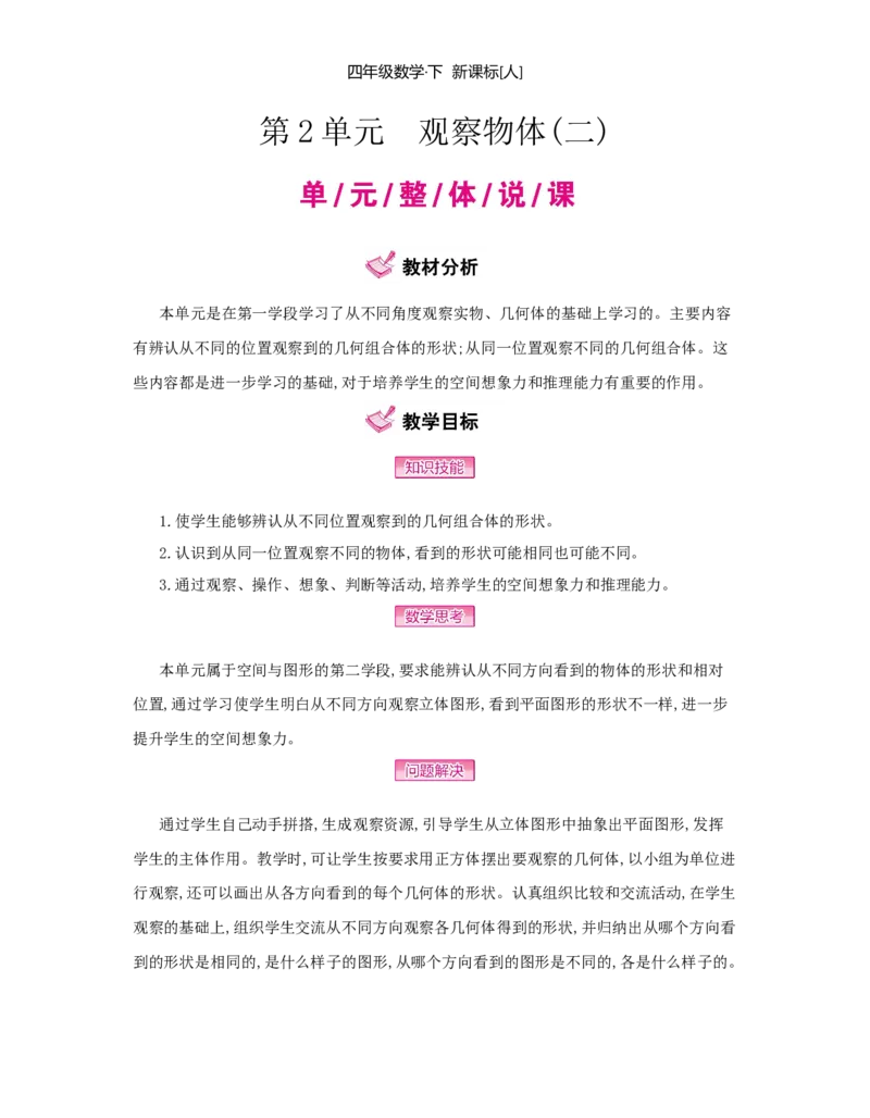 第2单元　观察物体(二)_小学数学人教版4年级下册_1课时详案_1课时详案