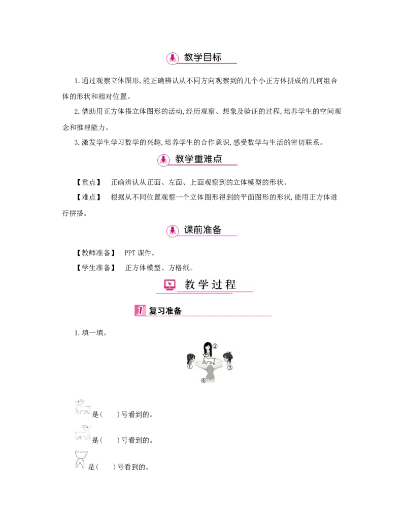第2单元　观察物体(二)_小学数学人教版4年级下册_1课时详案_1课时详案