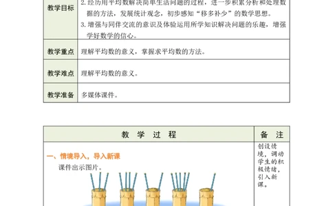 第1课时平均数（1）_小学数学人教版单独教案（1-6上下册）_《绿卡图书教案》1-6下册（26春）_4年级下册（26春）_8平均数与条形统计图