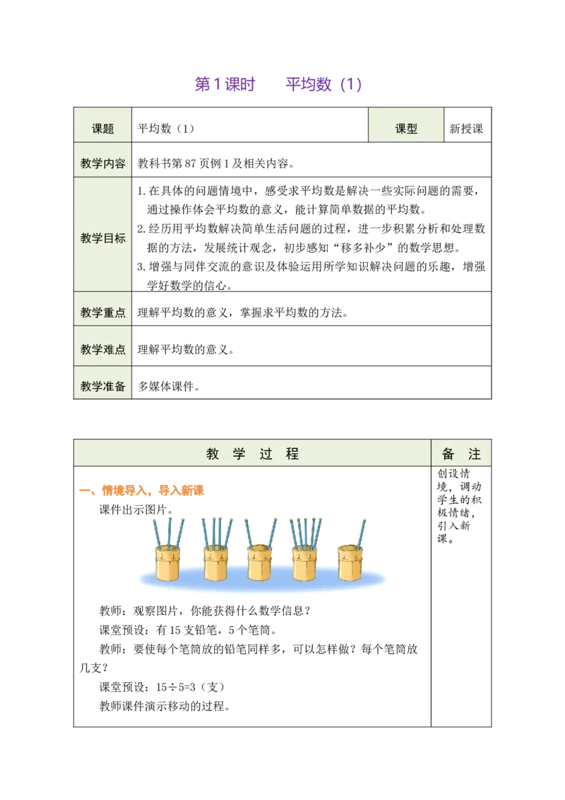 第1课时平均数（1）_小学数学人教版单独教案（1-6上下册）_《绿卡图书教案》1-6下册（26春）_4年级下册（26春）_8平均数与条形统计图