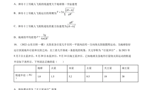 2022届高考物理二轮复习专题练习：专题5万有引力与航天（word版含答案）_新高考复习资料_2022年新高考复习资料_2022届高考物理二轮复习专题练习（word版，含答案）