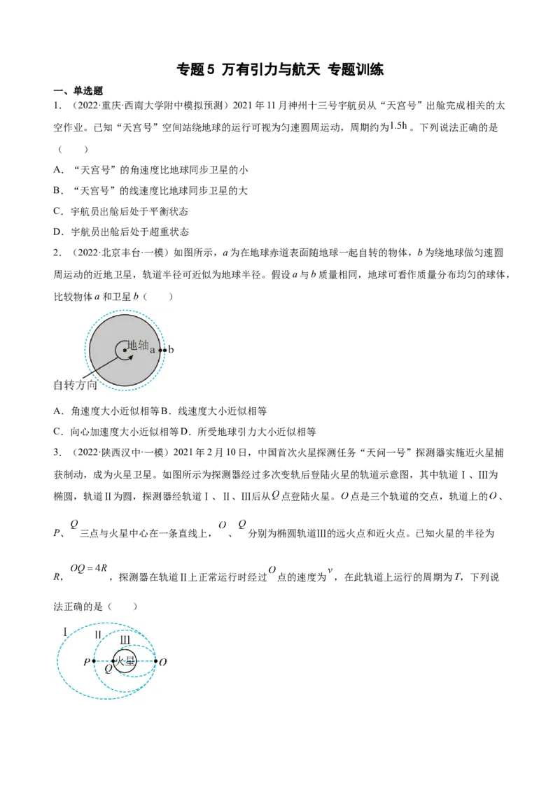 2022届高考物理二轮复习专题练习：专题5万有引力与航天（word版含答案）_新高考复习资料_2022年新高考复习资料_2022届高考物理二轮复习专题练习（word版，含答案）