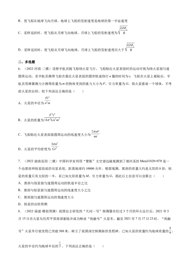 2022届高考物理二轮复习专题练习：专题5万有引力与航天（word版含答案）_新高考复习资料_2022年新高考复习资料_2022届高考物理二轮复习专题练习（word版，含答案）