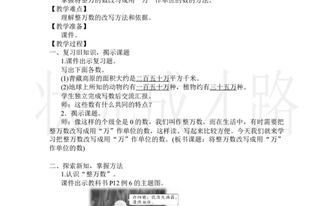 第5课时将整万数改写成用&ldquo;万&rdquo;作单位的数_小学数学人教版单独教案（1-6上下册）_《状元大课堂教案》1-6上下册（26春）_1-6上册_2.R4数上教案_1大数的认识