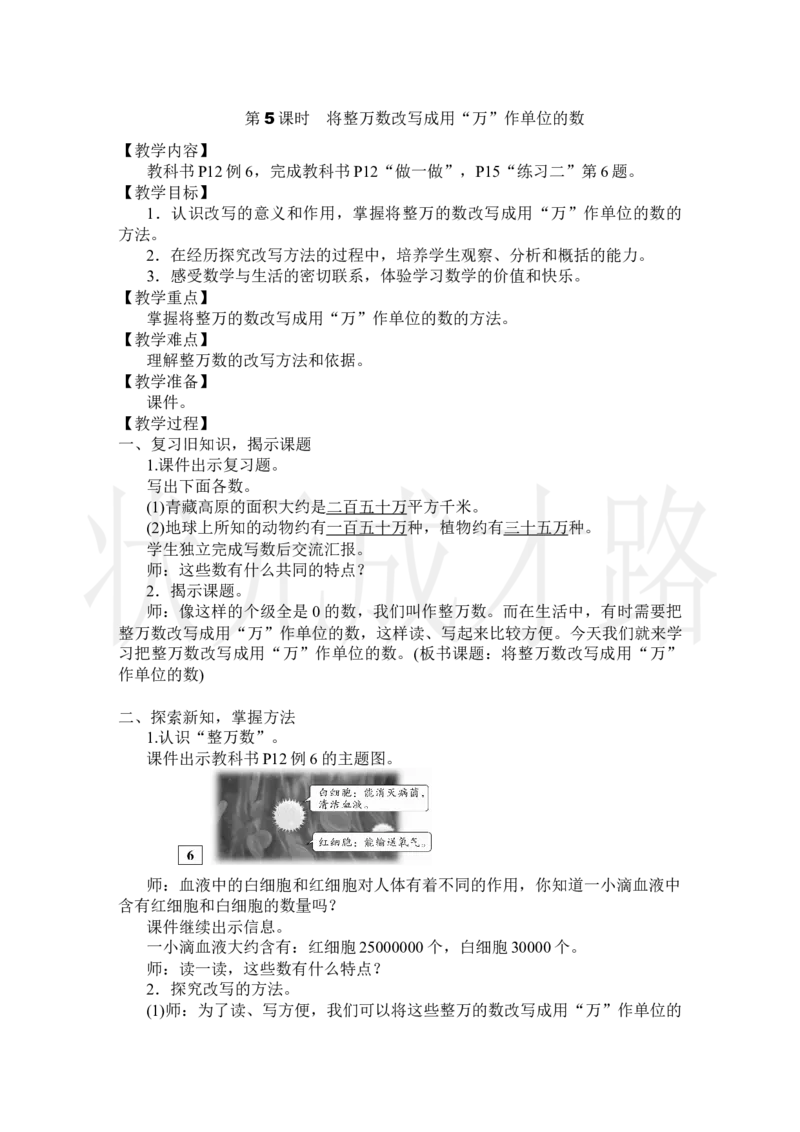 第5课时将整万数改写成用&ldquo;万&rdquo;作单位的数_小学数学人教版单独教案（1-6上下册）_《状元大课堂教案》1-6上下册（26春）_1-6上册_2.R4数上教案_1大数的认识