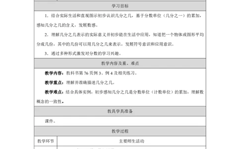 37认识几分之几_认识几分之几_教学设计_小学数学人教版单独教案（1-6上下册）_《智慧教育教案》1-6上下册（25秋）_1-6上册_3年级上册（教案）2025秋新教材_第6单元
