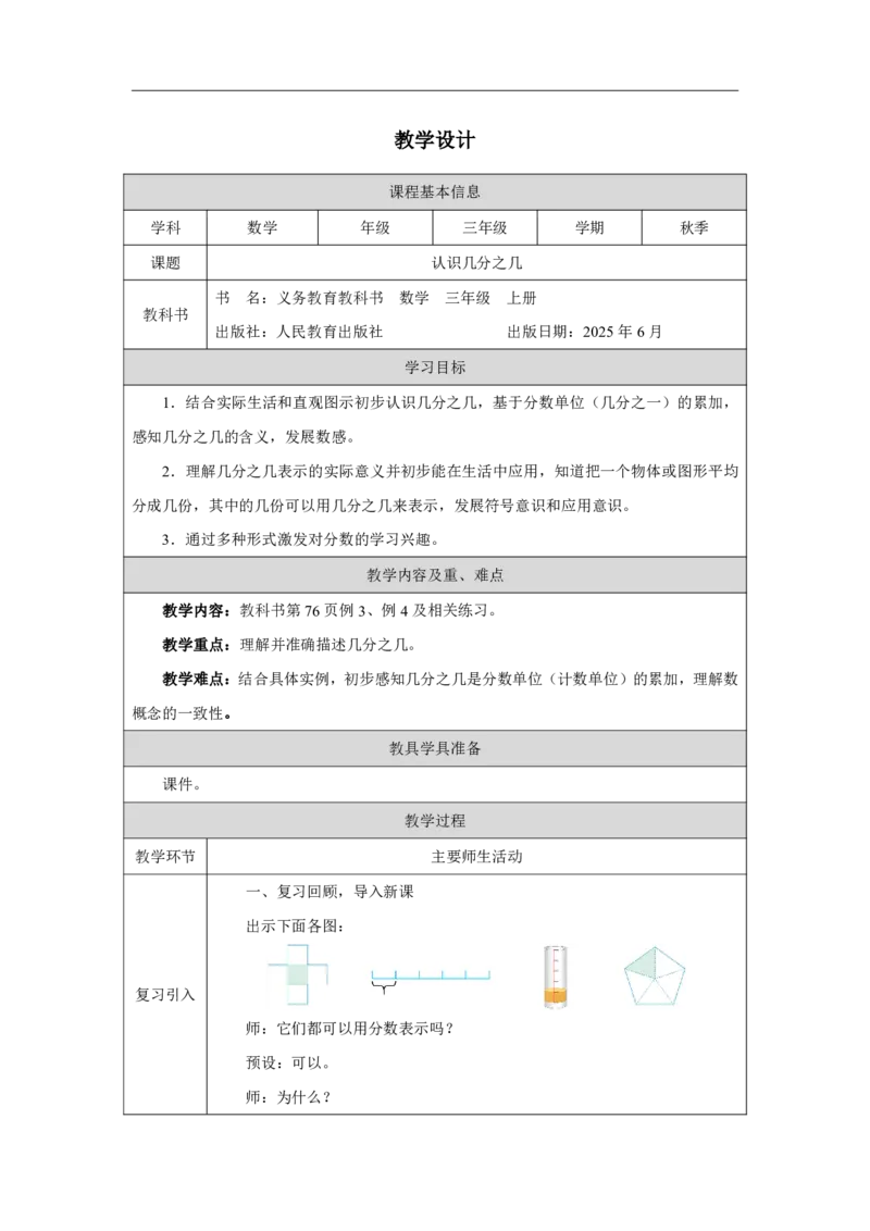 37认识几分之几_认识几分之几_教学设计_小学数学人教版单独教案（1-6上下册）_《智慧教育教案》1-6上下册（25秋）_1-6上册_3年级上册（教案）2025秋新教材_第6单元
