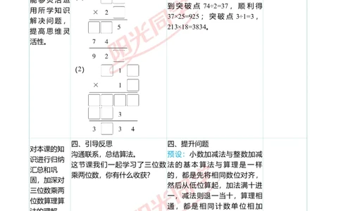 二、教学案例_小学数学人教版单独教案（1-6上下册）_《阳光同学教案》1-6上册（25秋）_阳光同学特级教案数学人教4年级上册_第四单元三位数乘两位数