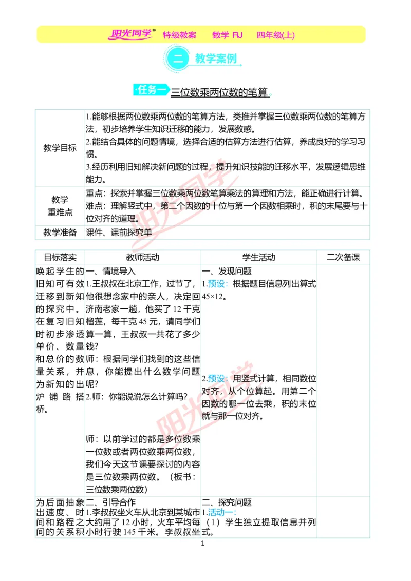 二、教学案例_小学数学人教版单独教案（1-6上下册）_《阳光同学教案》1-6上册（25秋）_阳光同学特级教案数学人教4年级上册_第四单元三位数乘两位数