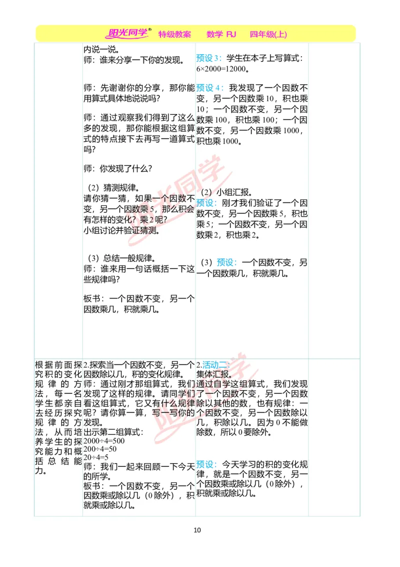 二、教学案例_小学数学人教版单独教案（1-6上下册）_《阳光同学教案》1-6上册（25秋）_阳光同学特级教案数学人教4年级上册_第四单元三位数乘两位数