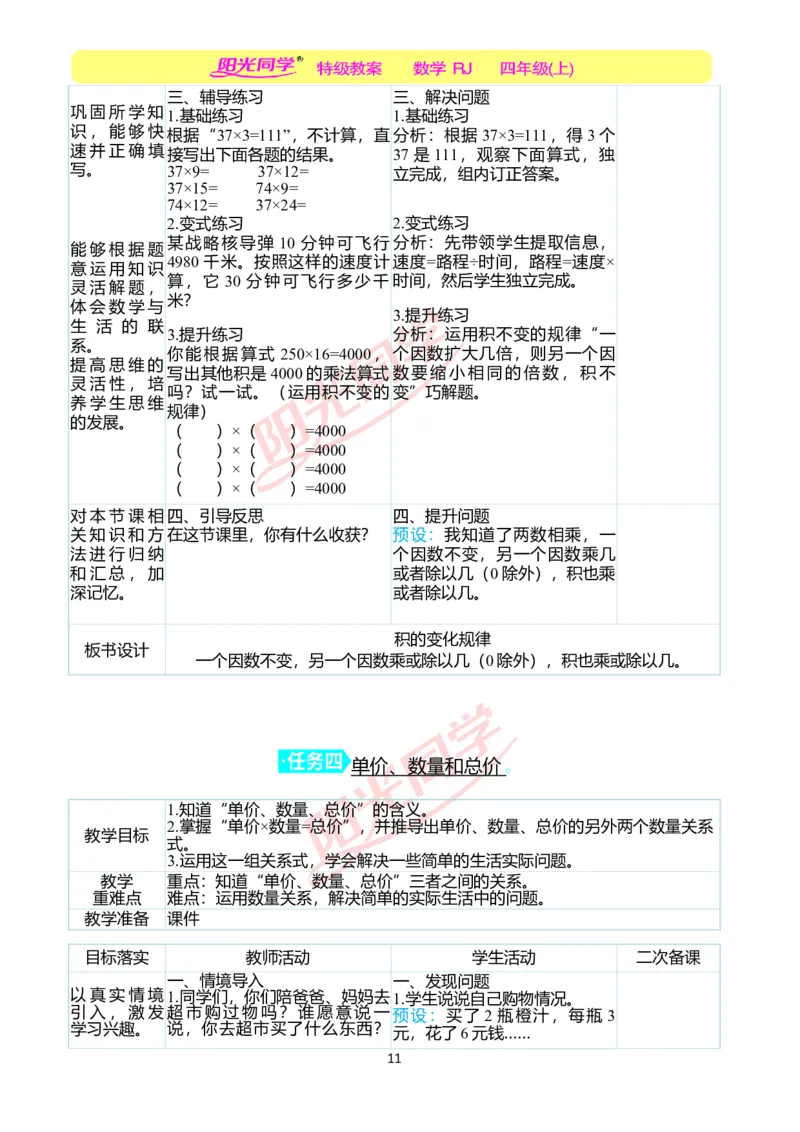 二、教学案例_小学数学人教版单独教案（1-6上下册）_《阳光同学教案》1-6上册（25秋）_阳光同学特级教案数学人教4年级上册_第四单元三位数乘两位数