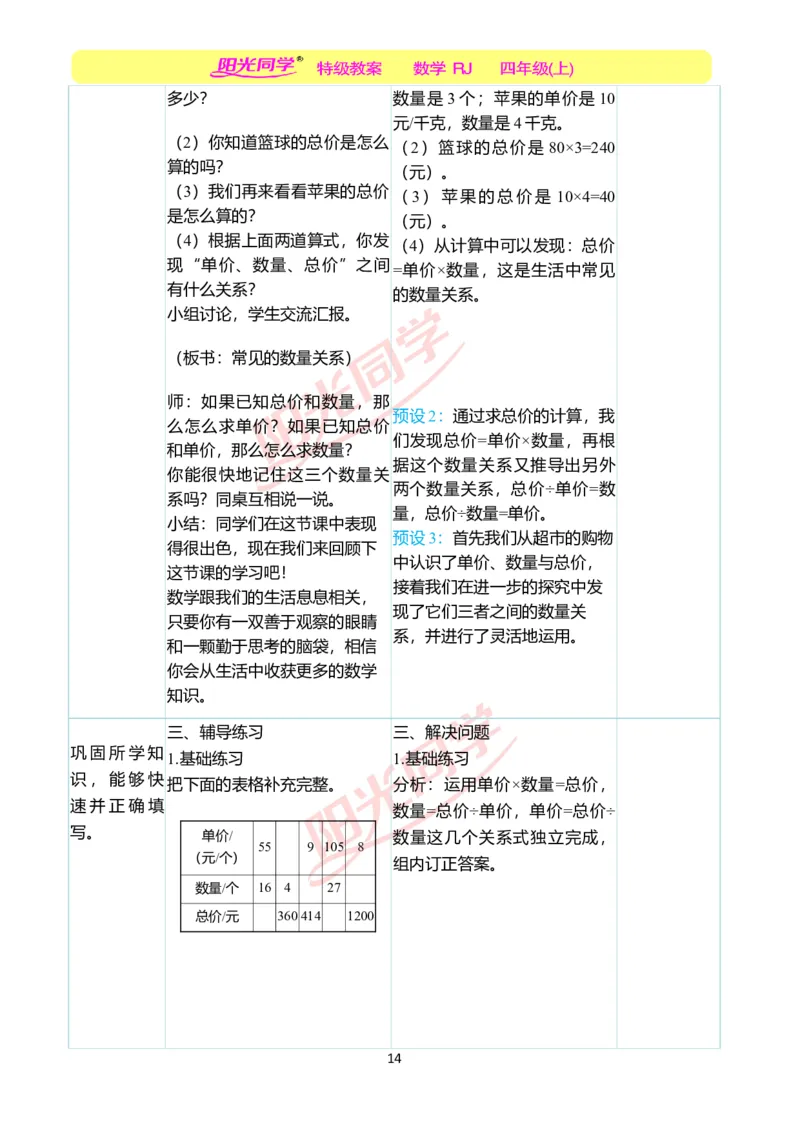 二、教学案例_小学数学人教版单独教案（1-6上下册）_《阳光同学教案》1-6上册（25秋）_阳光同学特级教案数学人教4年级上册_第四单元三位数乘两位数