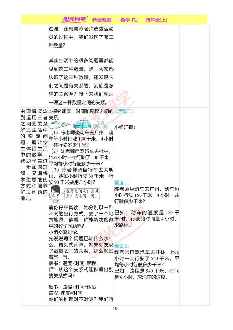 二、教学案例_小学数学人教版单独教案（1-6上下册）_《阳光同学教案》1-6上册（25秋）_阳光同学特级教案数学人教4年级上册_第四单元三位数乘两位数