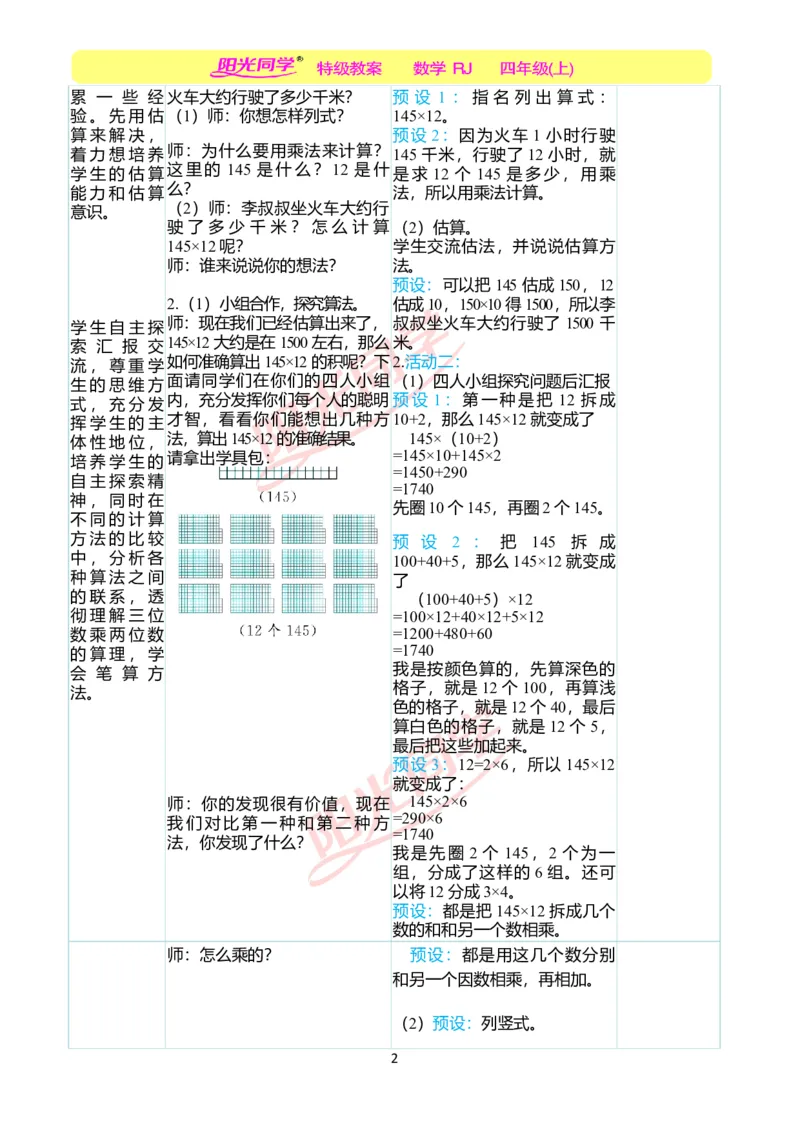 二、教学案例_小学数学人教版单独教案（1-6上下册）_《阳光同学教案》1-6上册（25秋）_阳光同学特级教案数学人教4年级上册_第四单元三位数乘两位数