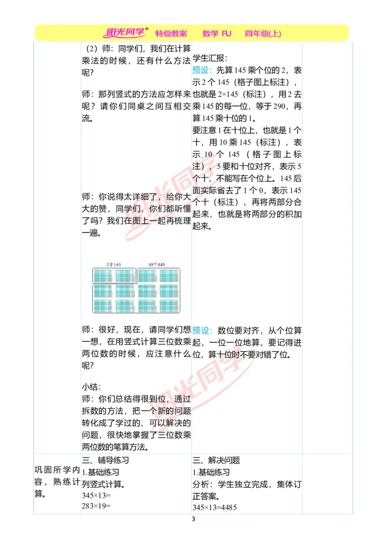 二、教学案例_小学数学人教版单独教案（1-6上下册）_《阳光同学教案》1-6上册（25秋）_阳光同学特级教案数学人教4年级上册_第四单元三位数乘两位数
