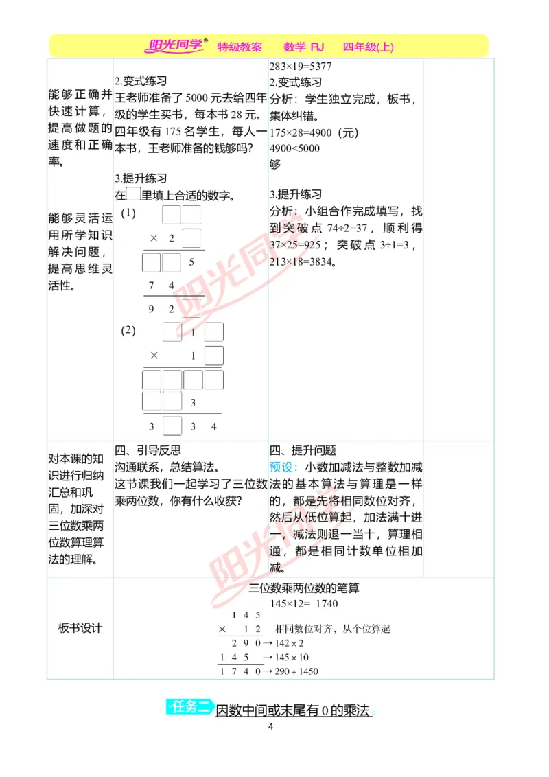 二、教学案例_小学数学人教版单独教案（1-6上下册）_《阳光同学教案》1-6上册（25秋）_阳光同学特级教案数学人教4年级上册_第四单元三位数乘两位数