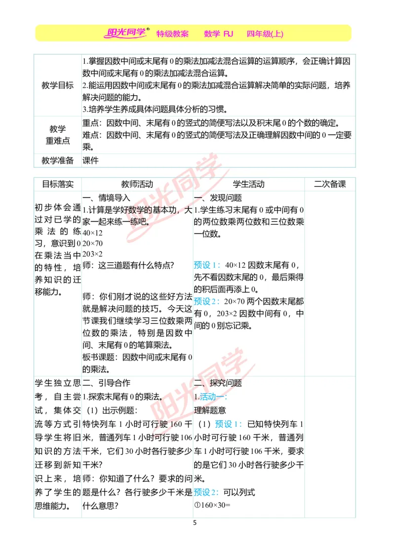 二、教学案例_小学数学人教版单独教案（1-6上下册）_《阳光同学教案》1-6上册（25秋）_阳光同学特级教案数学人教4年级上册_第四单元三位数乘两位数