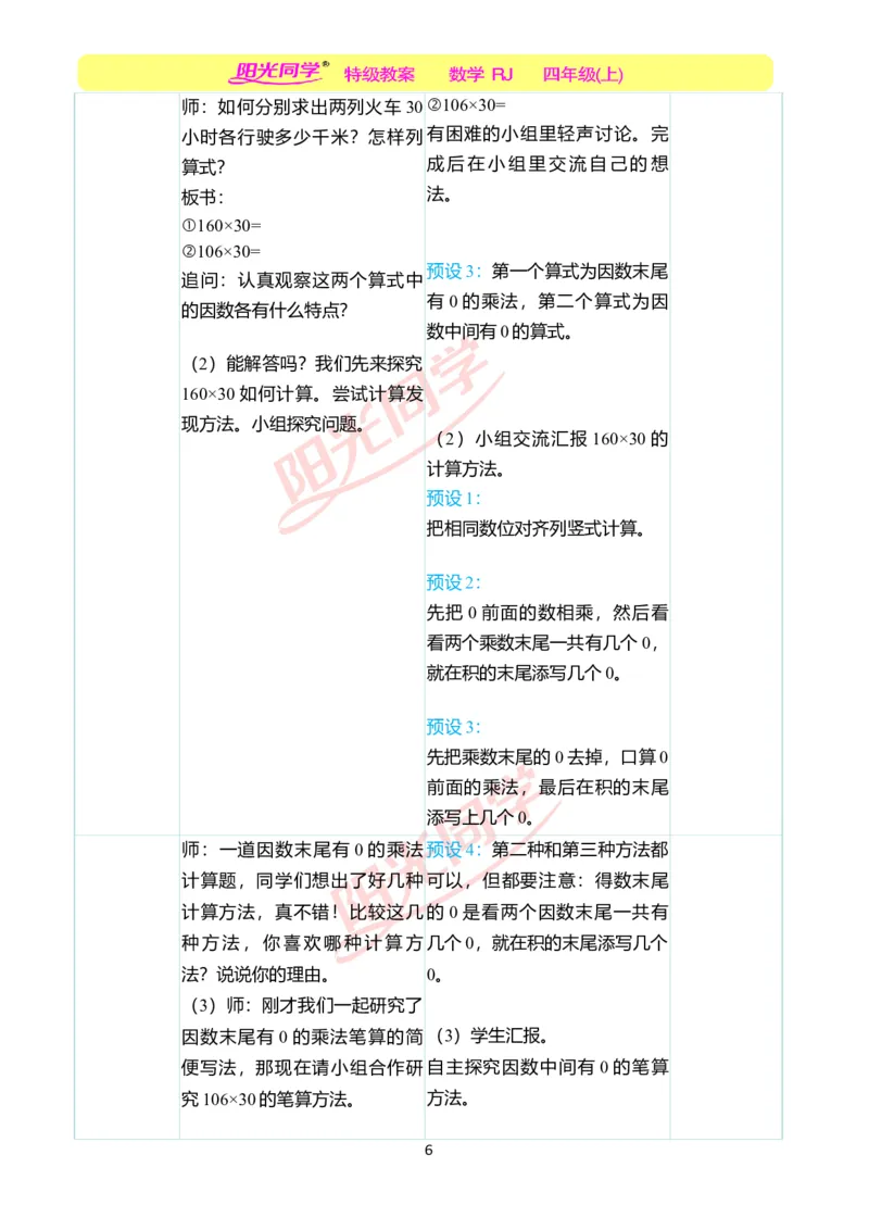 二、教学案例_小学数学人教版单独教案（1-6上下册）_《阳光同学教案》1-6上册（25秋）_阳光同学特级教案数学人教4年级上册_第四单元三位数乘两位数
