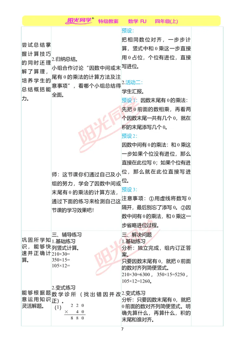 二、教学案例_小学数学人教版单独教案（1-6上下册）_《阳光同学教案》1-6上册（25秋）_阳光同学特级教案数学人教4年级上册_第四单元三位数乘两位数