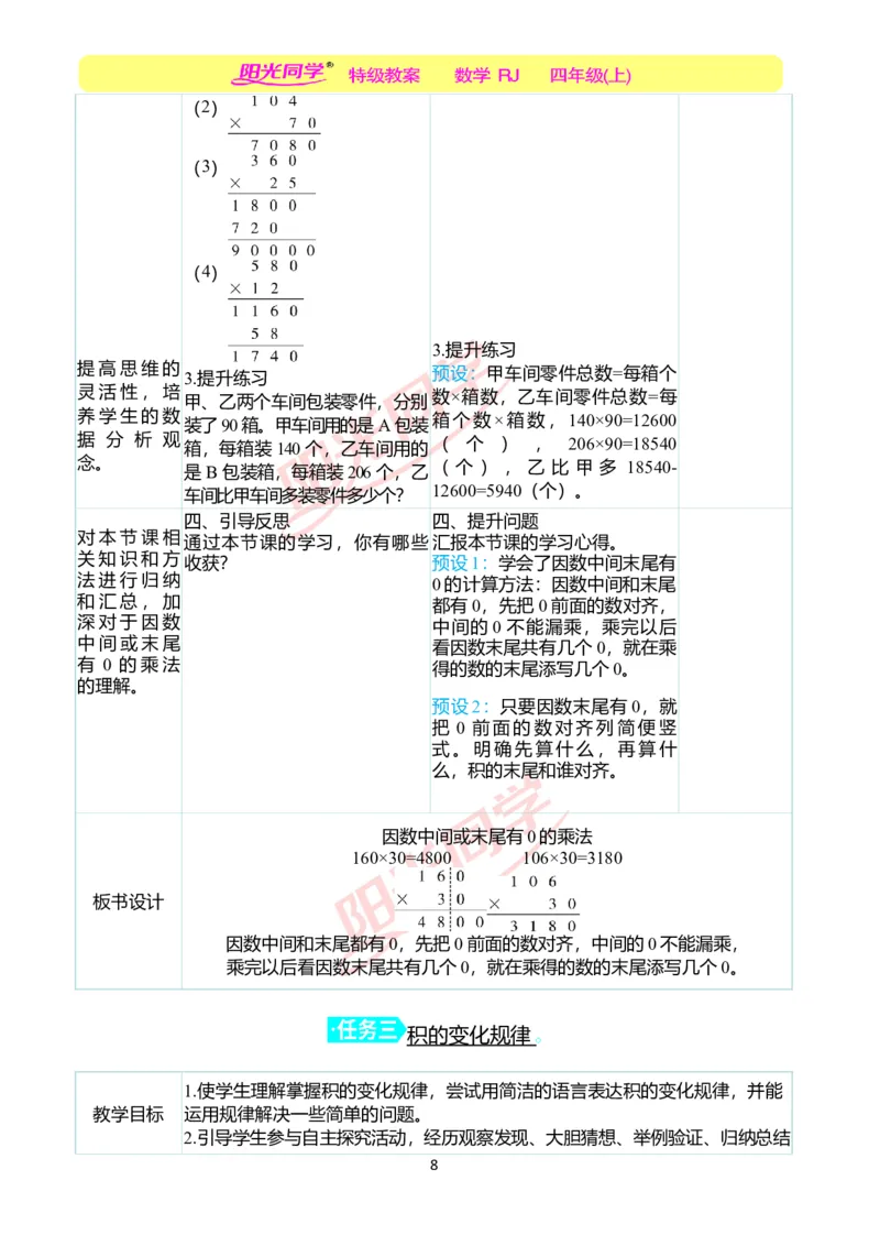 二、教学案例_小学数学人教版单独教案（1-6上下册）_《阳光同学教案》1-6上册（25秋）_阳光同学特级教案数学人教4年级上册_第四单元三位数乘两位数