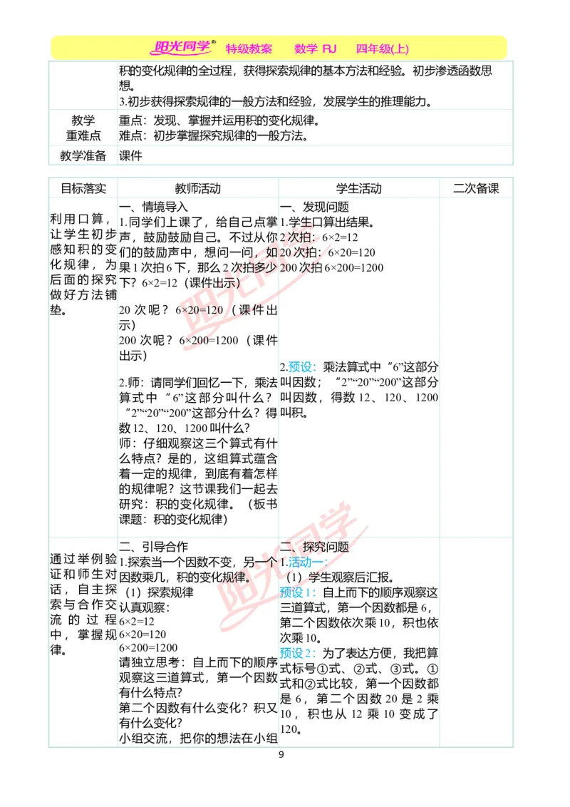 二、教学案例_小学数学人教版单独教案（1-6上下册）_《阳光同学教案》1-6上册（25秋）_阳光同学特级教案数学人教4年级上册_第四单元三位数乘两位数