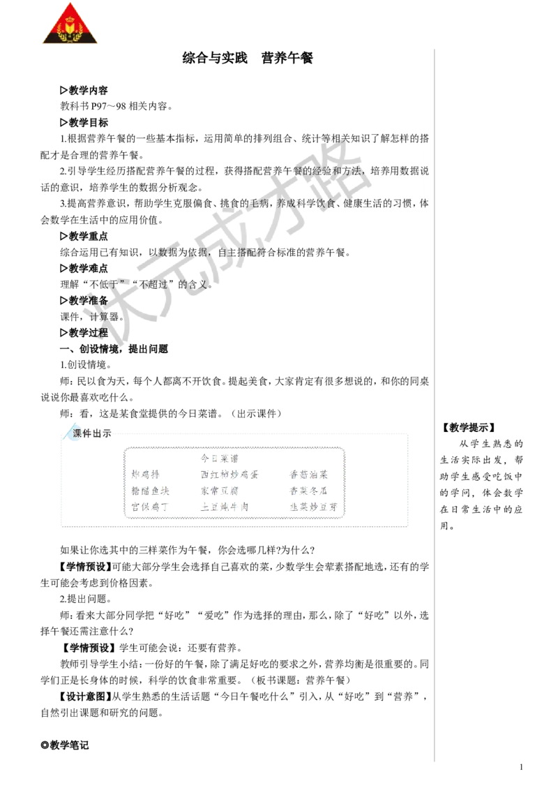 综合与实践营养午餐教案_小学数学人教版单独教案（1-6上下册）_《状元大课堂教案》1-6上下册（26春）_1-6下册_4年级下册_8平均数与条形统计图
