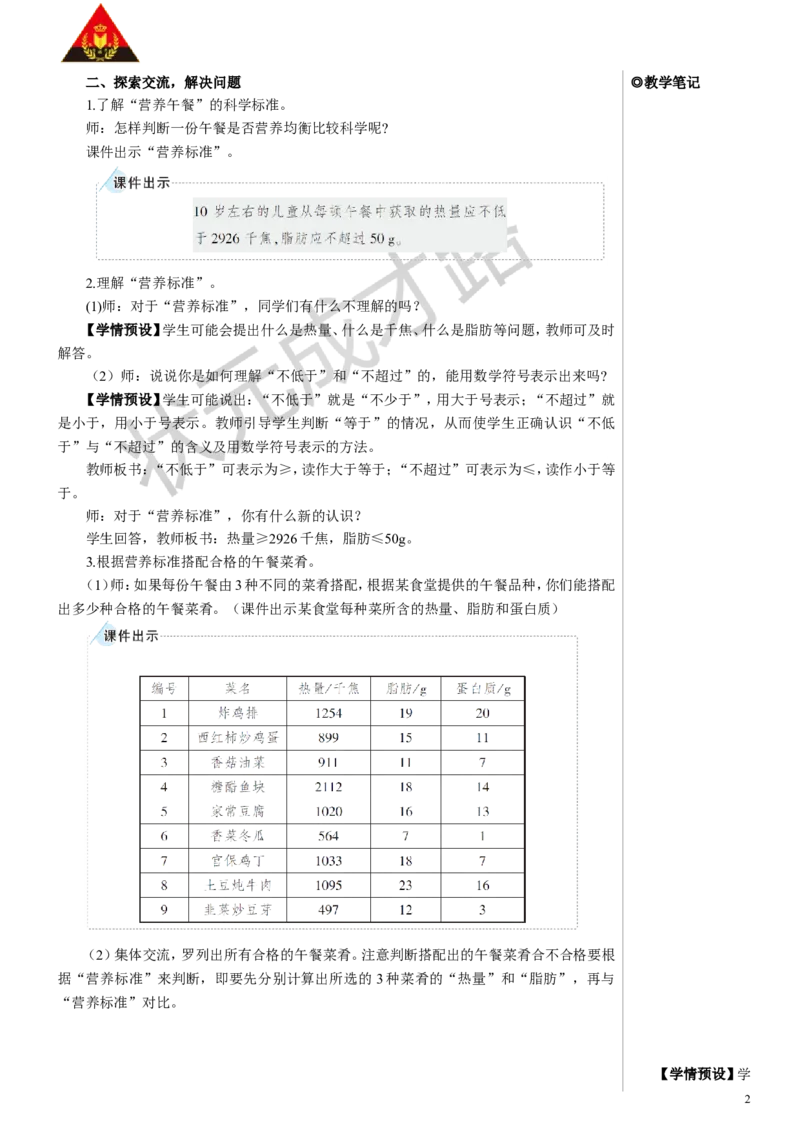 综合与实践营养午餐教案_小学数学人教版单独教案（1-6上下册）_《状元大课堂教案》1-6上下册（26春）_1-6下册_4年级下册_8平均数与条形统计图