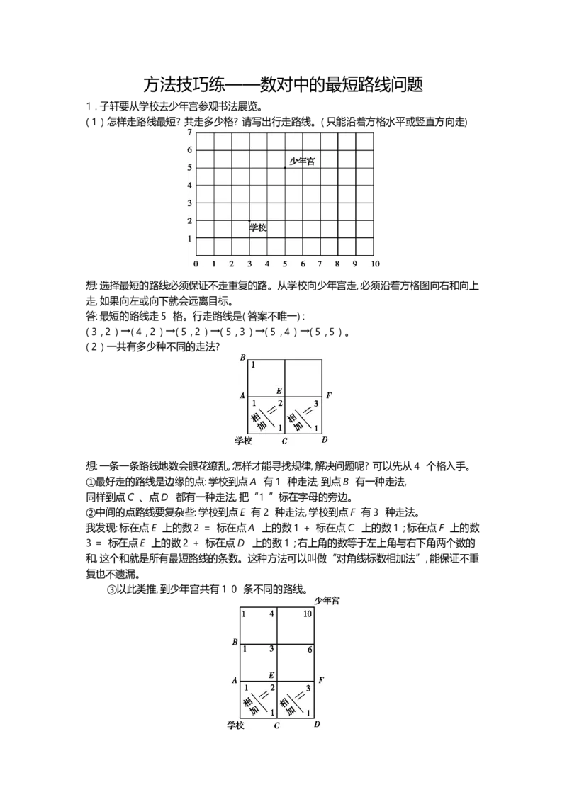 方法技巧练&mdash;&mdash;数对中的最短路线问题_小学数学人教版5年级上册_10特色作业_10特色作业_题帮中的对比练习和方法技巧练_方法技巧练