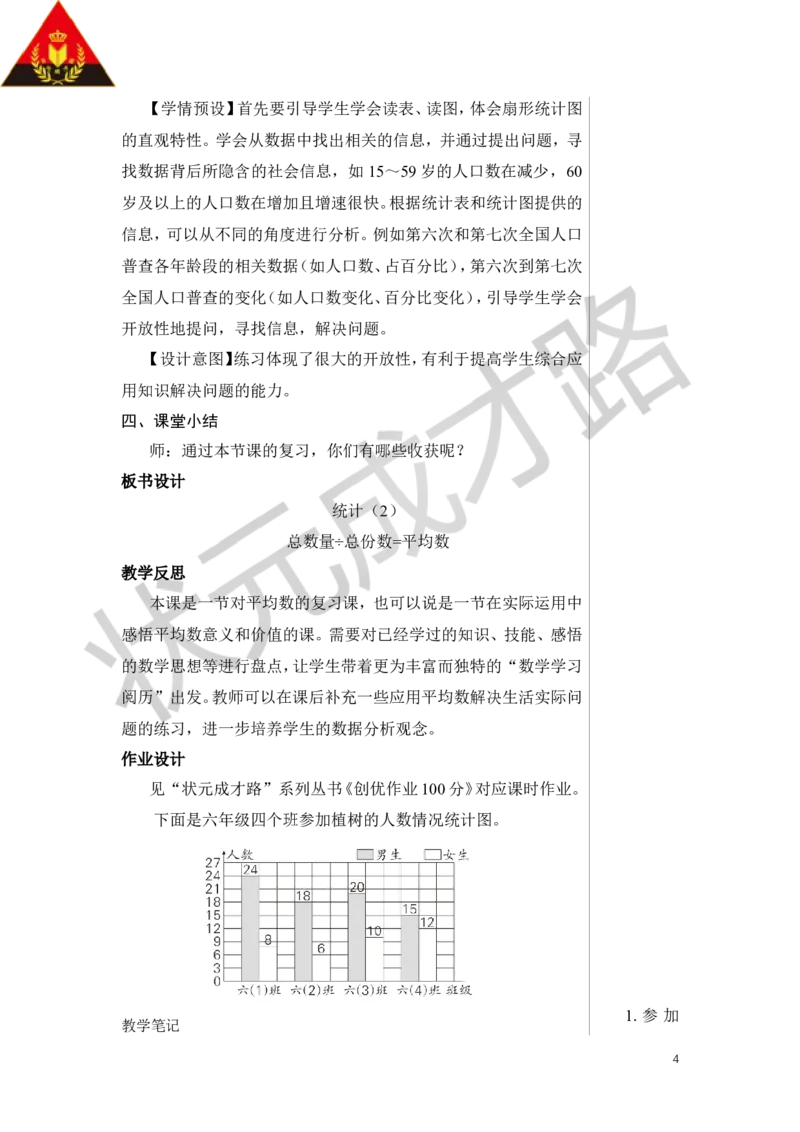 第2课时统计（2）教案_小学数学人教版单独教案（1-6上下册）_《状元大课堂教案》1-6上下册（26春）_1-6下册_6年级下册_第6单元整理和复习_3.统计与概率