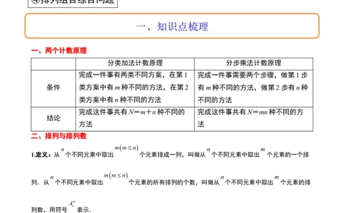 第50讲排列与组合（精讲）一轮复习讲义2024年高考数学高频考点题型归纳与方法总结（新高考通用）解析版_新高考复习资料_2024年新高考资料_一轮复习资料_第50讲排列与组合（精讲）